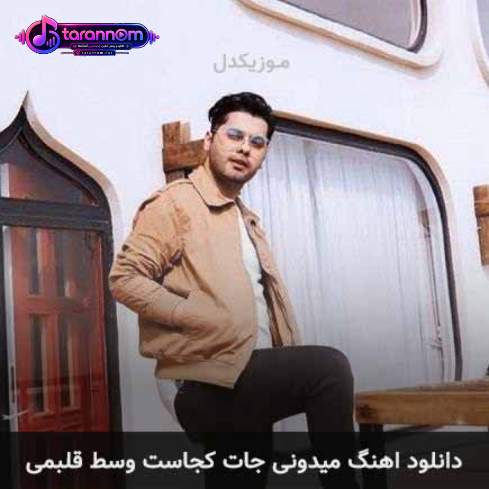 میدونی جات کجاست وسط قلبمی