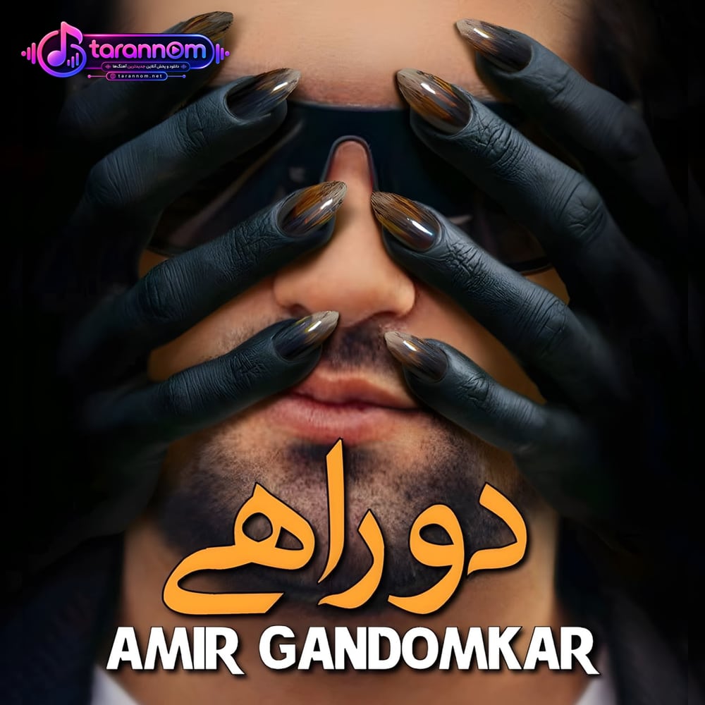 دو راهی