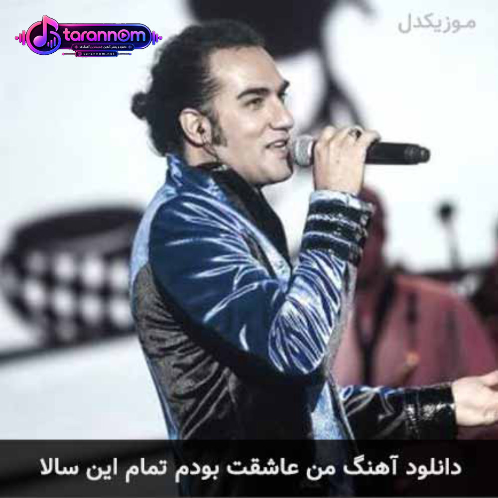 من عاشقت بودم تمام این سالا