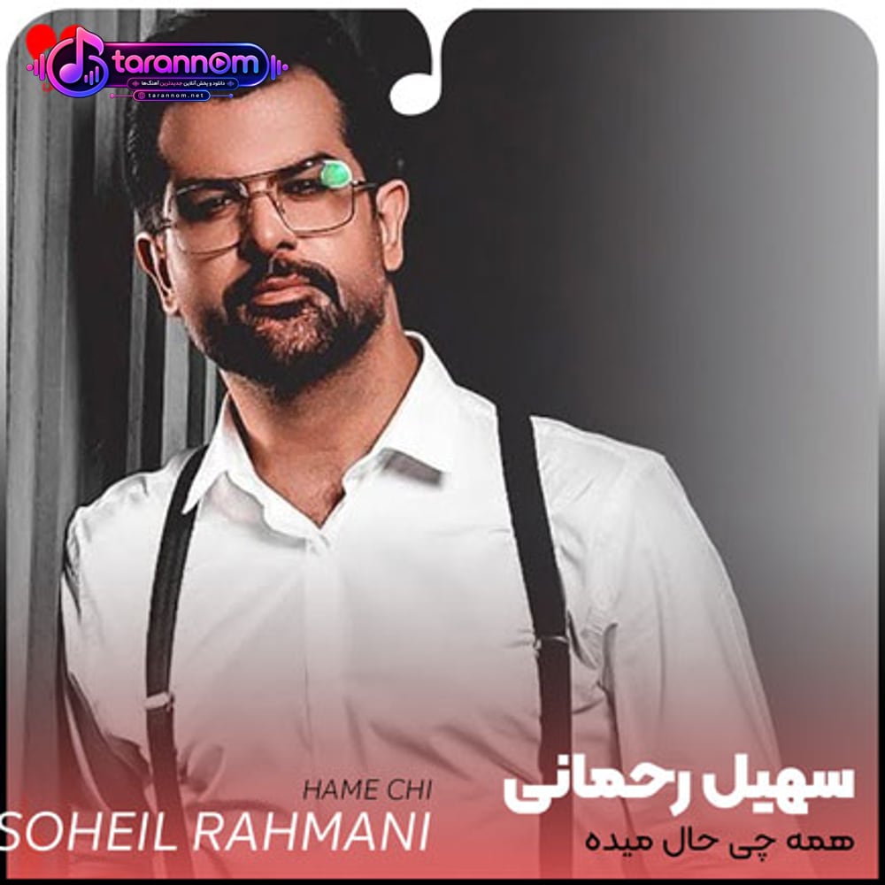 همه چی حال میده رو به رام با تو حتی نبینمت تورو یه سال