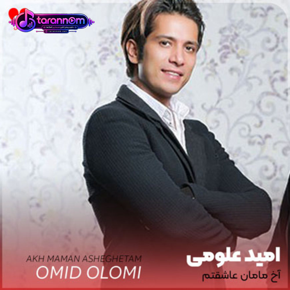 آخ مامان عاشقتم