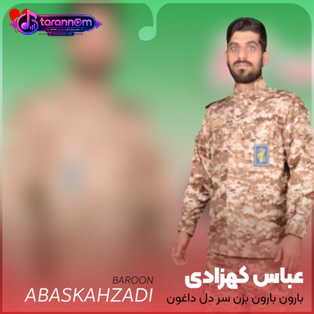 بارون بارون بزن سر دل داغون