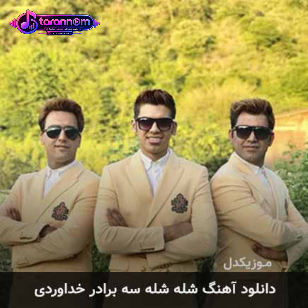 شله شله