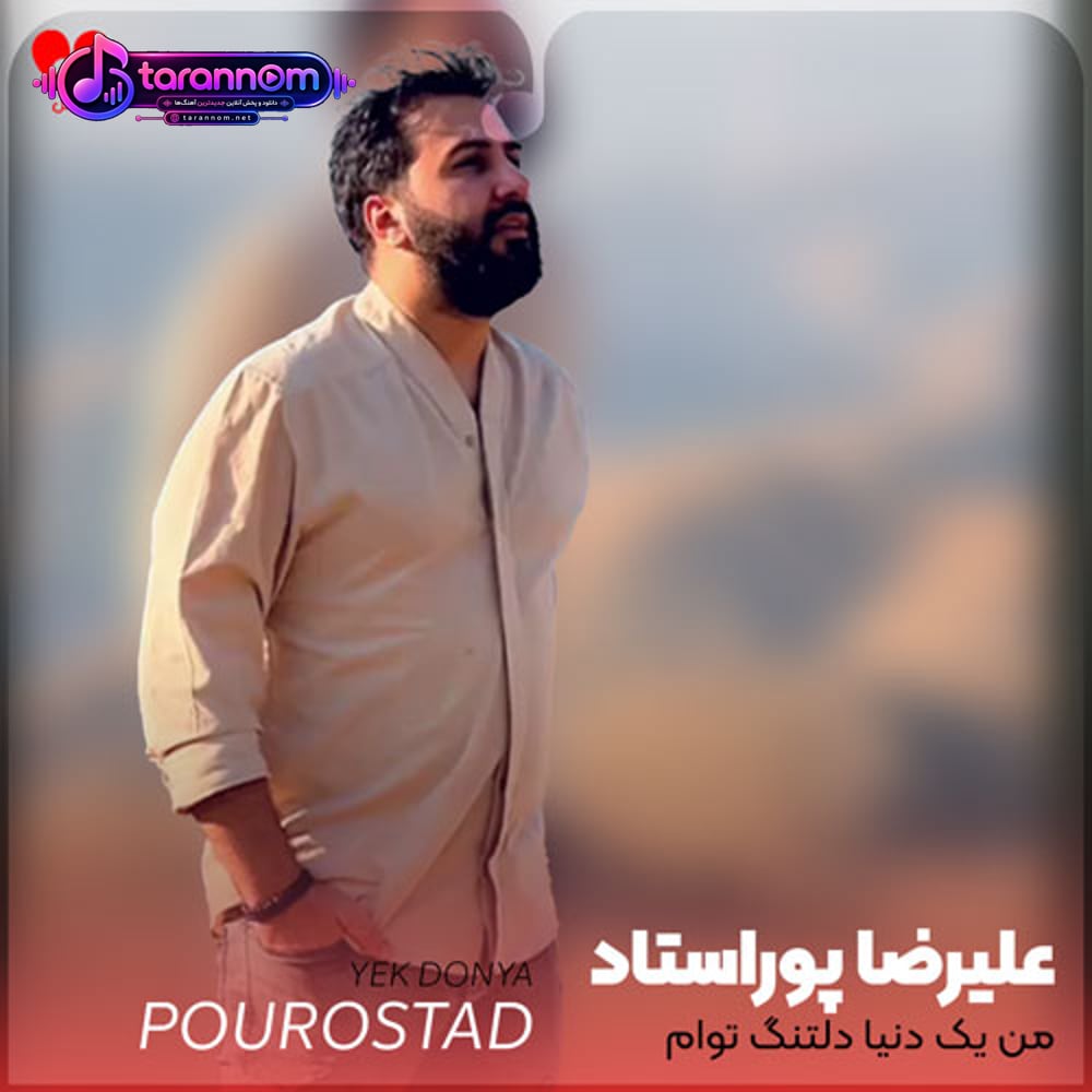 من یک دنیا دلتنگ توام من عاشق آن دل سنگ توام