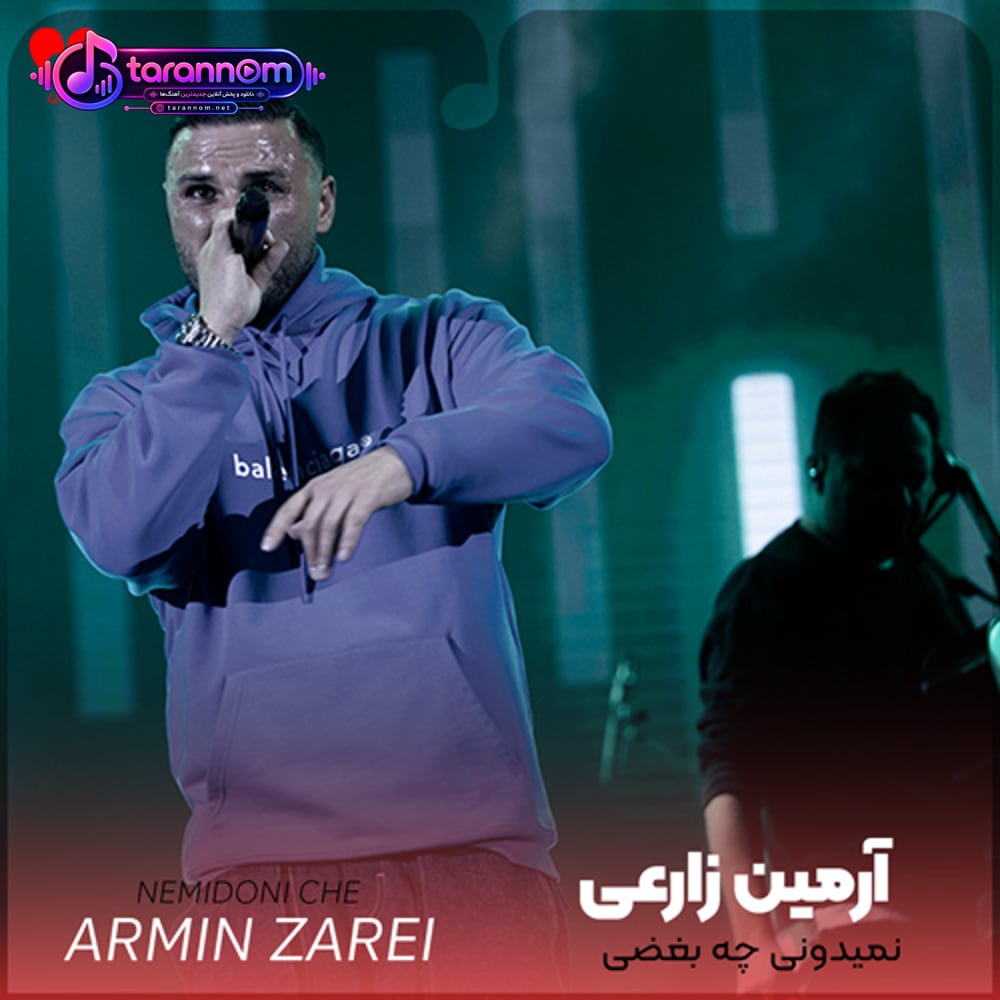 نمیدونی چه بغضی تو این گلومه