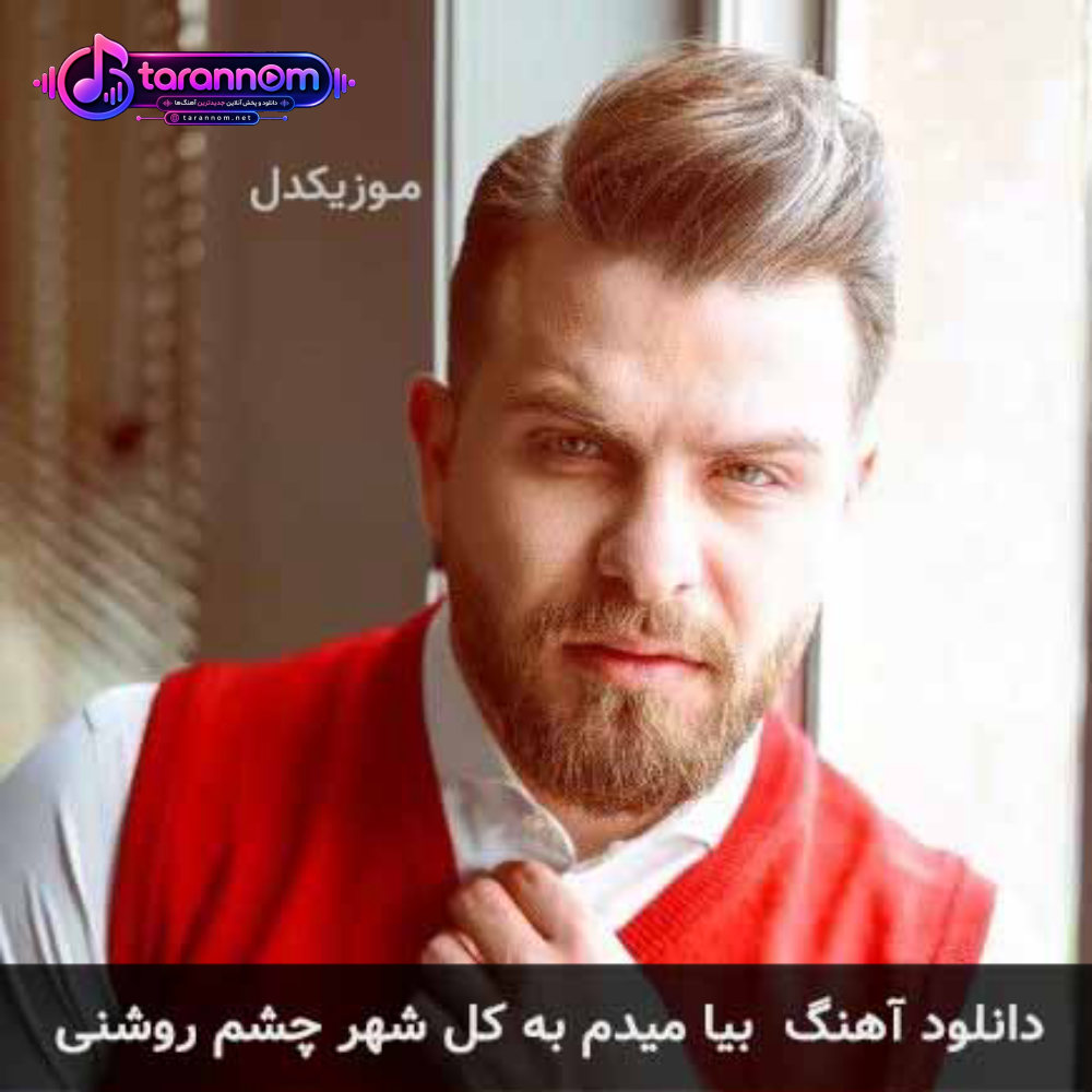 بیا میدم به کل شهر چشم روشنی