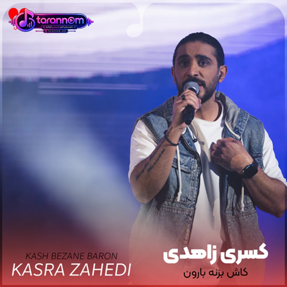 کاش بزنه بارون تازه شه دنیامون