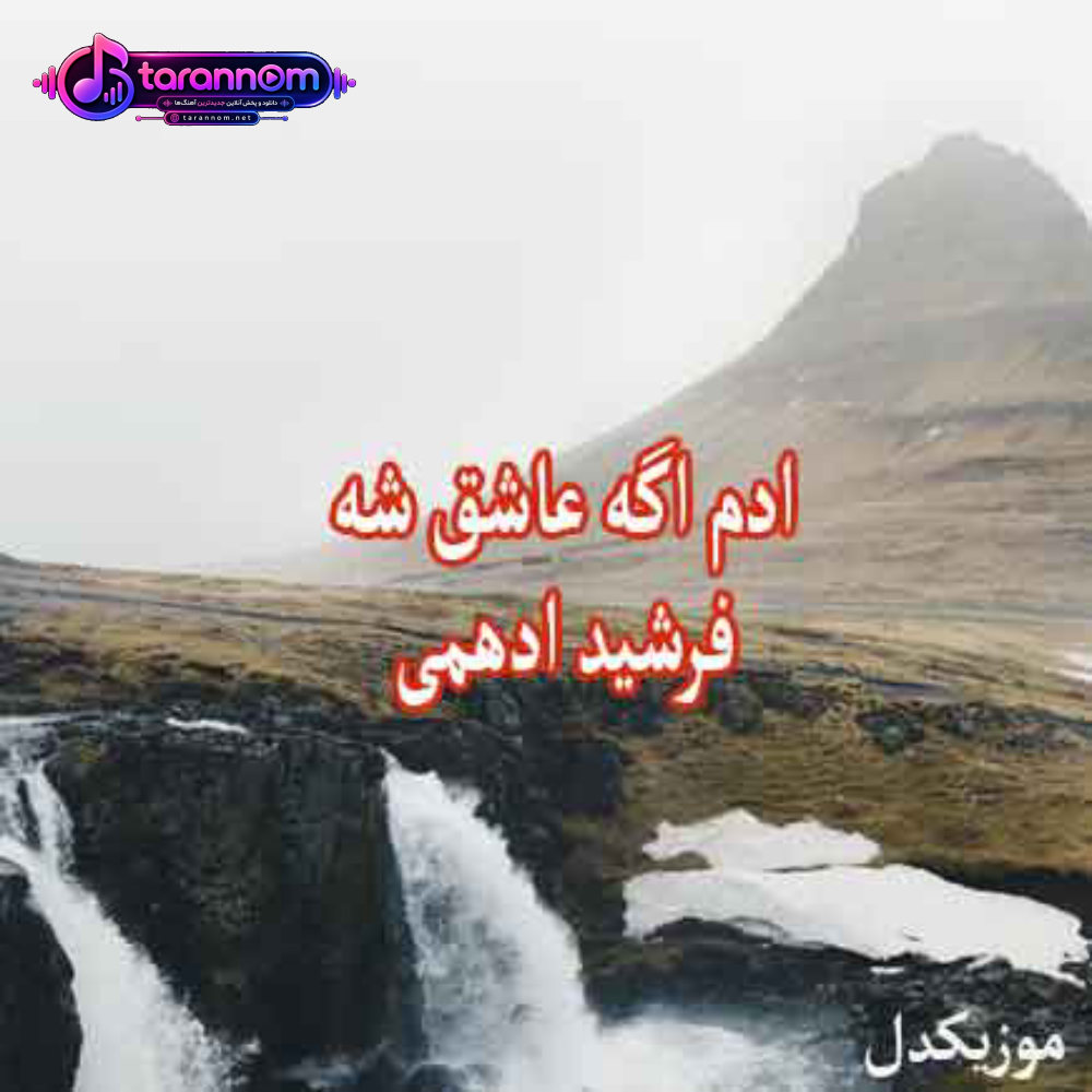 ادم اگه عاشق