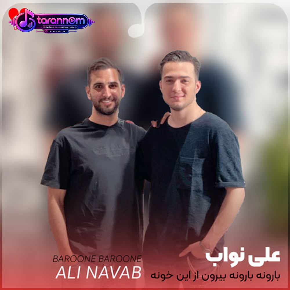 بارونه بارونه بیرون از این خونه