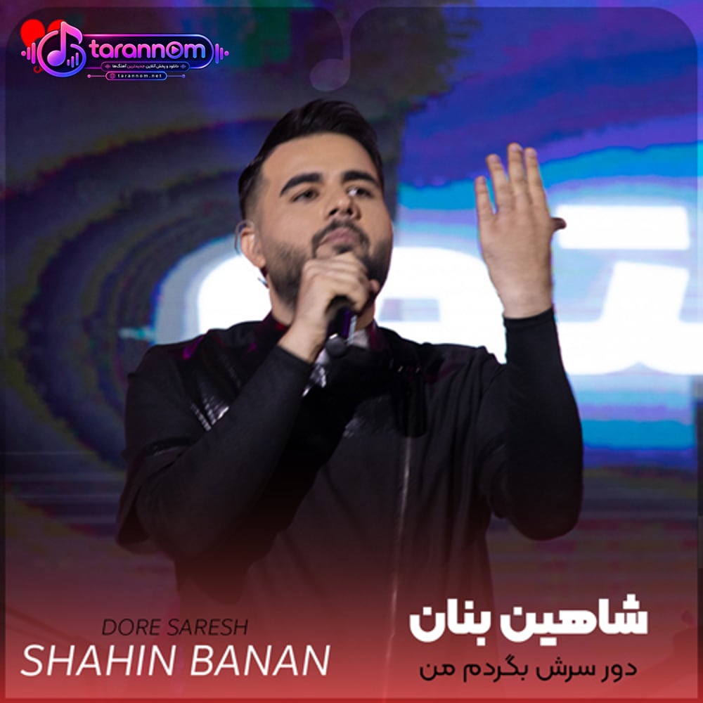 دور سرش بگردم من