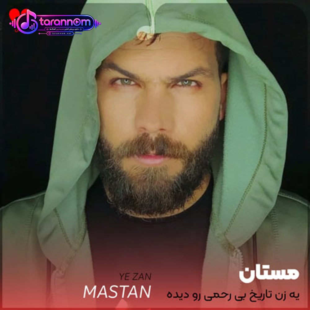 یه زن تاریخ بی رحمی رو دیده