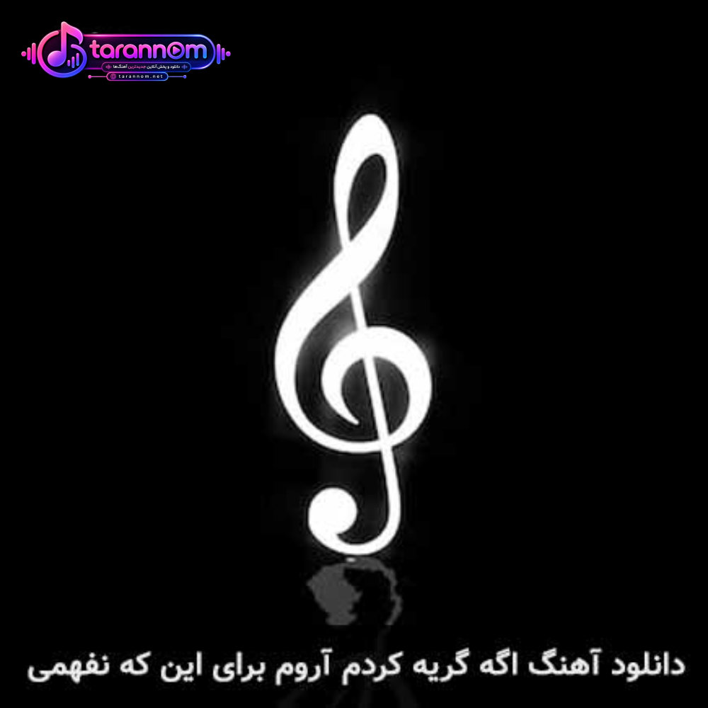 اگه گریه کردم آروم برای اینکه نفهمی