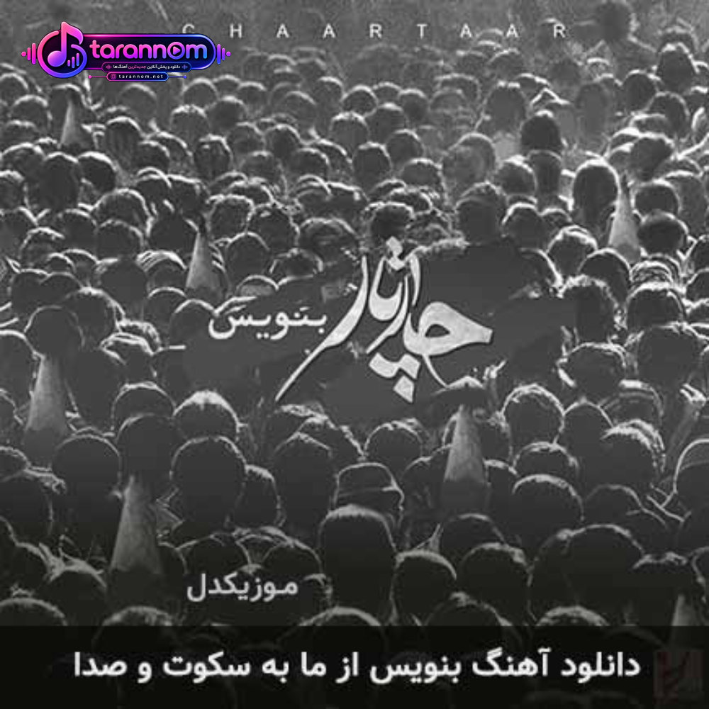 بنویس از ما به سکوت و صدا
