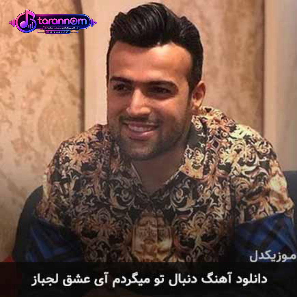 دنبال تو میگردم آی عشق لجباز