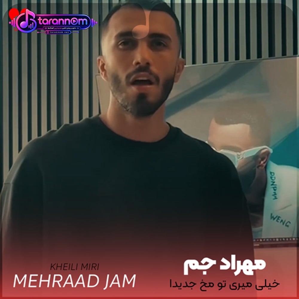 خیلی میری تو مخ جدیدا وحشی میشی میپری به من