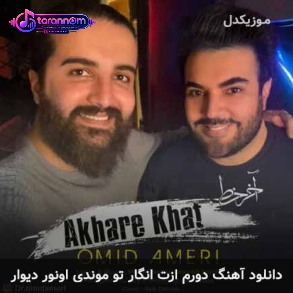دورم ازت انگار تو موندی اونور دیوار