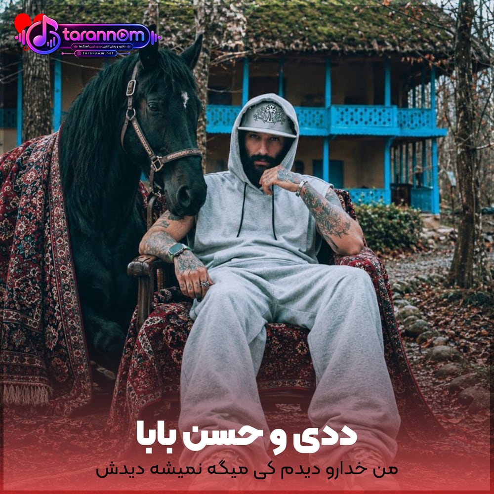 من خدارو دیدم کی میگه نمیشه دیدش