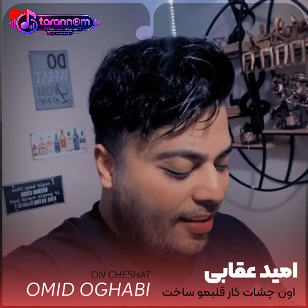 اون چشات کار قلبمو ساخت من دلم به تو بازی رو باخت