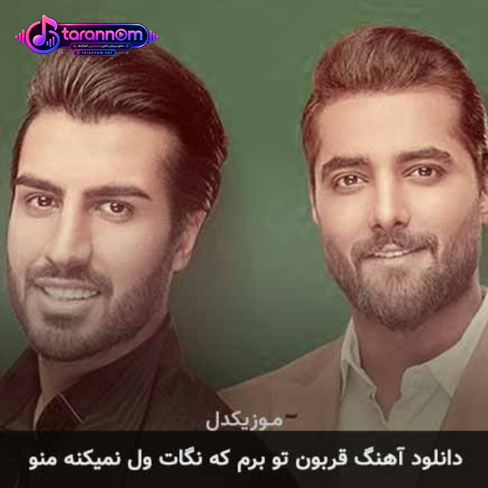 قربون تو برم که نگات ول نمیکنه منو