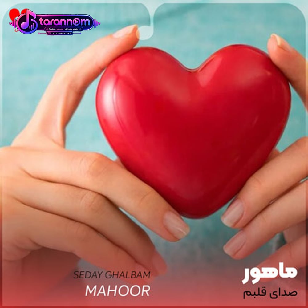 صدای قلبم