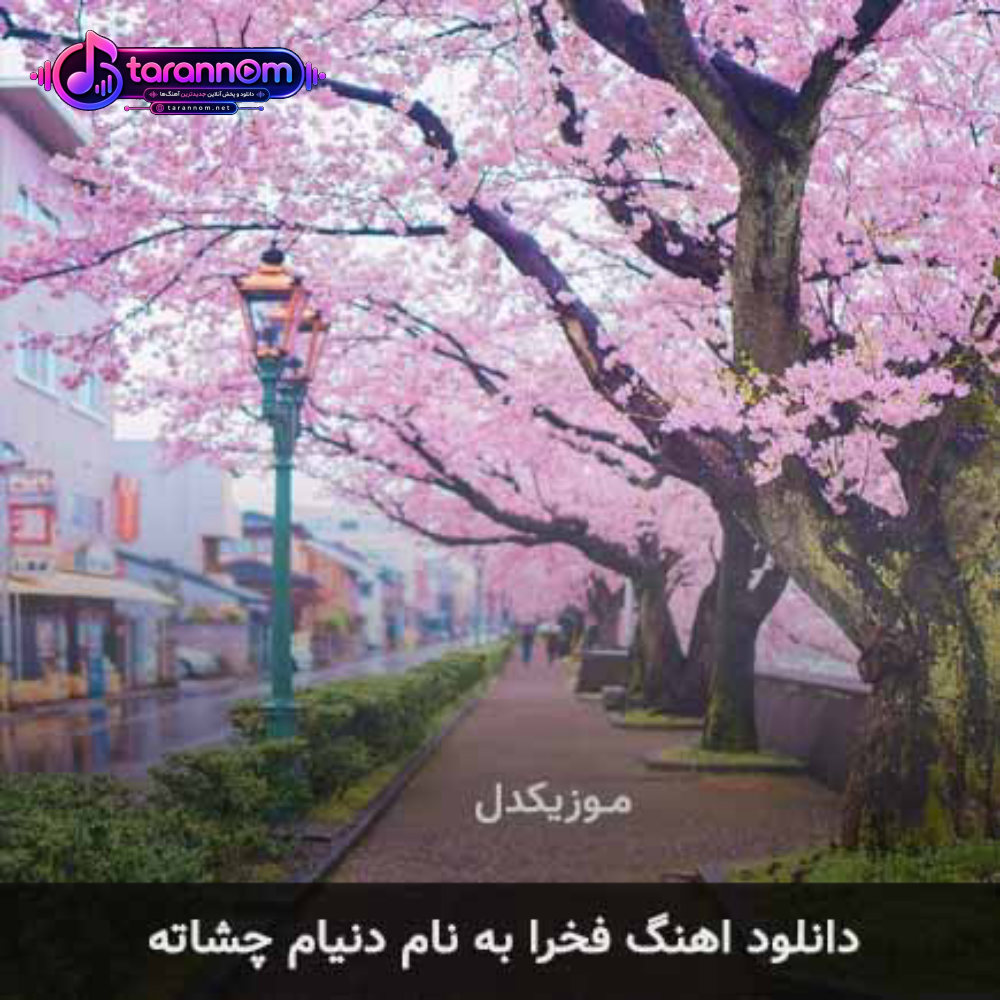 دنیام چشاته