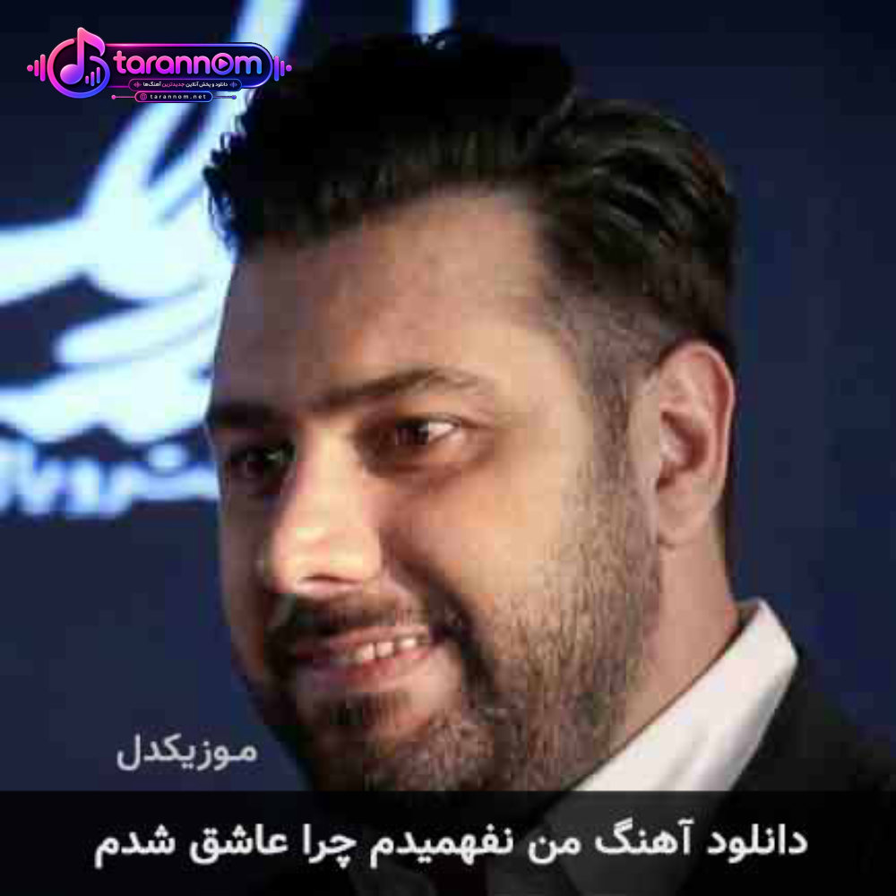 من نفهمیدم چرا عاشق شدم