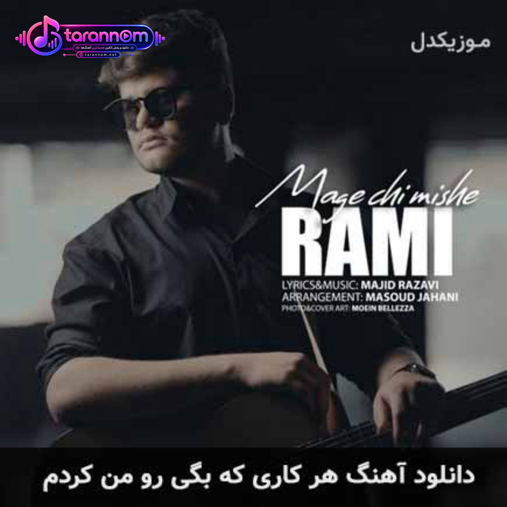 هرکاری که بگی رو من کردم
