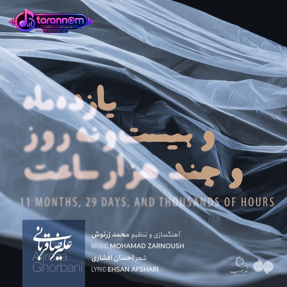 یازده ماه و بیست و نُه روز و چند هزار ساعت