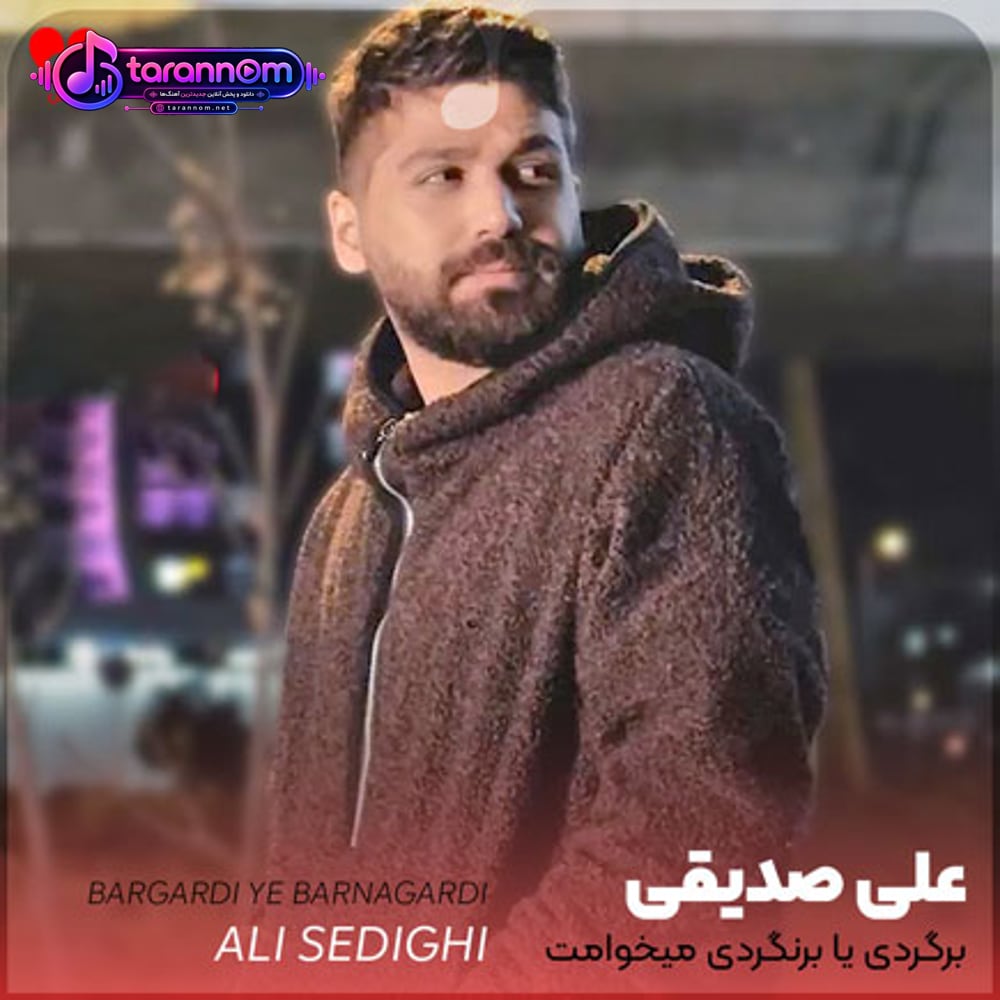 برگردی یا برنگردی میخوامت