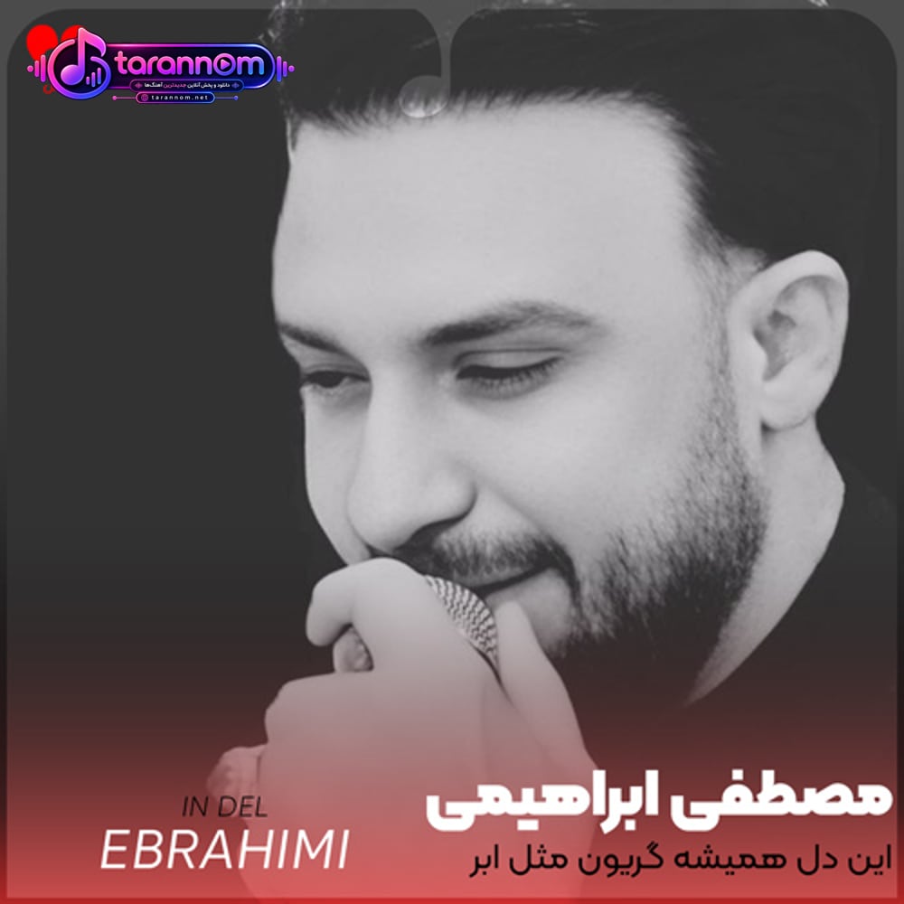 این دل همیشه گریون مثل ابر بهاره