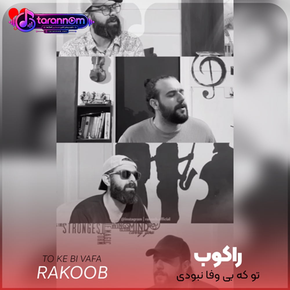 تو که بی وفا نبودی رفیق نیمه راه نبودی