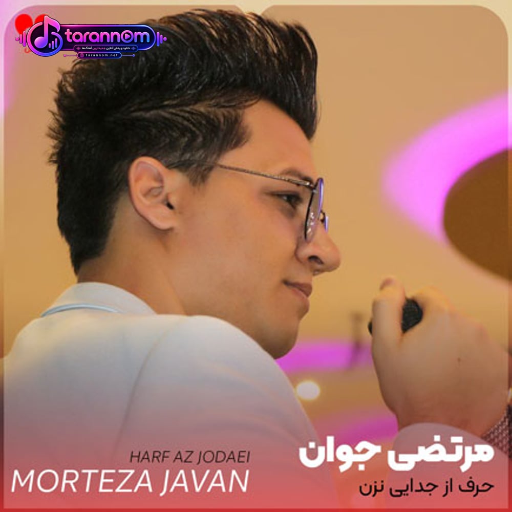 حرف از جدایی نزن عاشقتم هنوزم