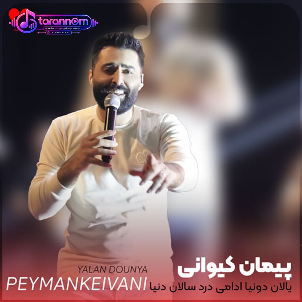 ترکی یالان دونیا ادامی درد سالان دونیا ریمیکس
