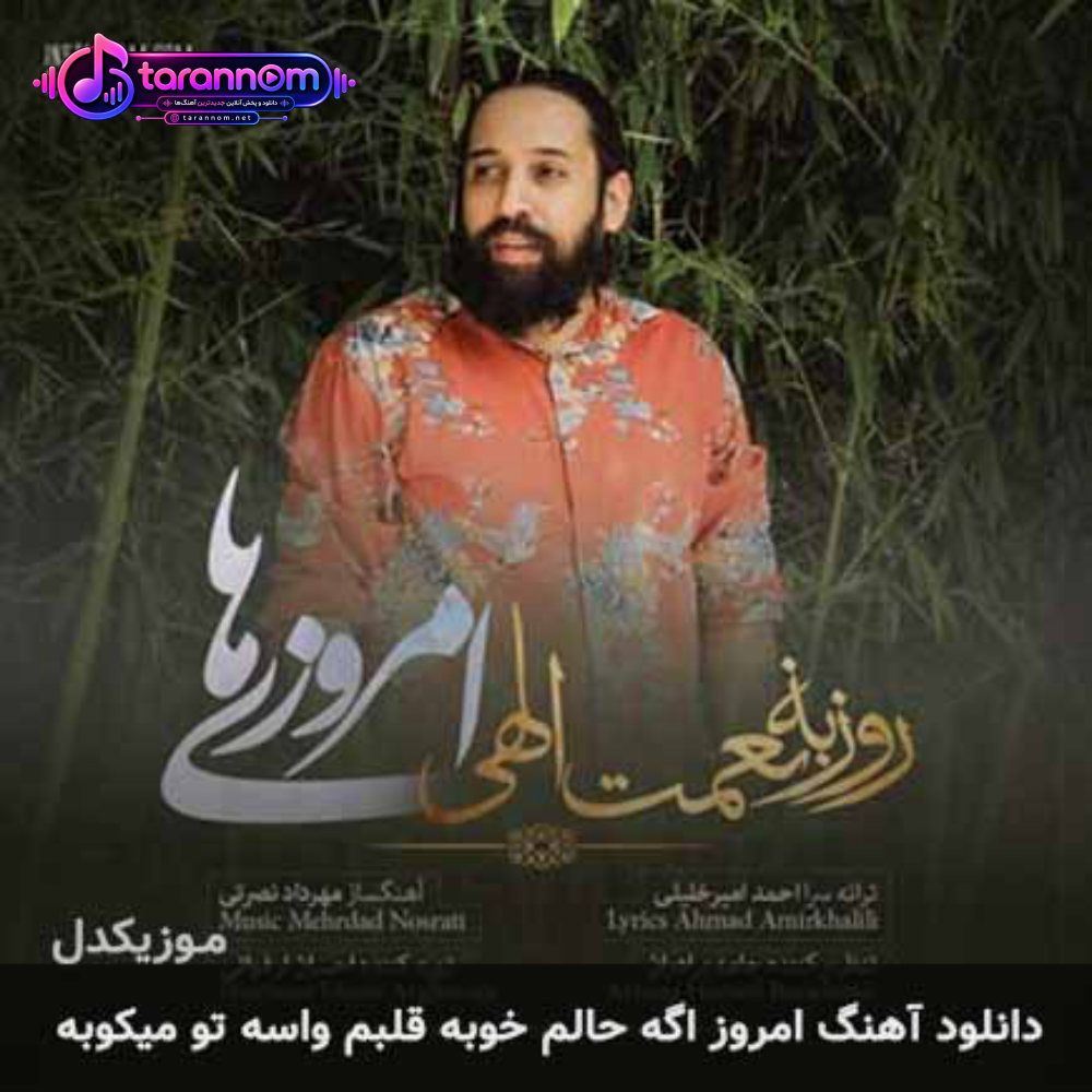 امروز اگه حالم خوبه قلبم واسه تو میکوبه