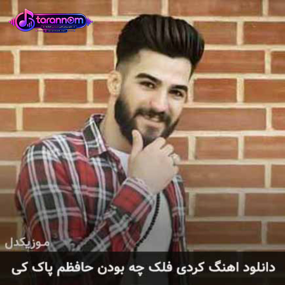 فلک چه بودن حافظم پاک کی