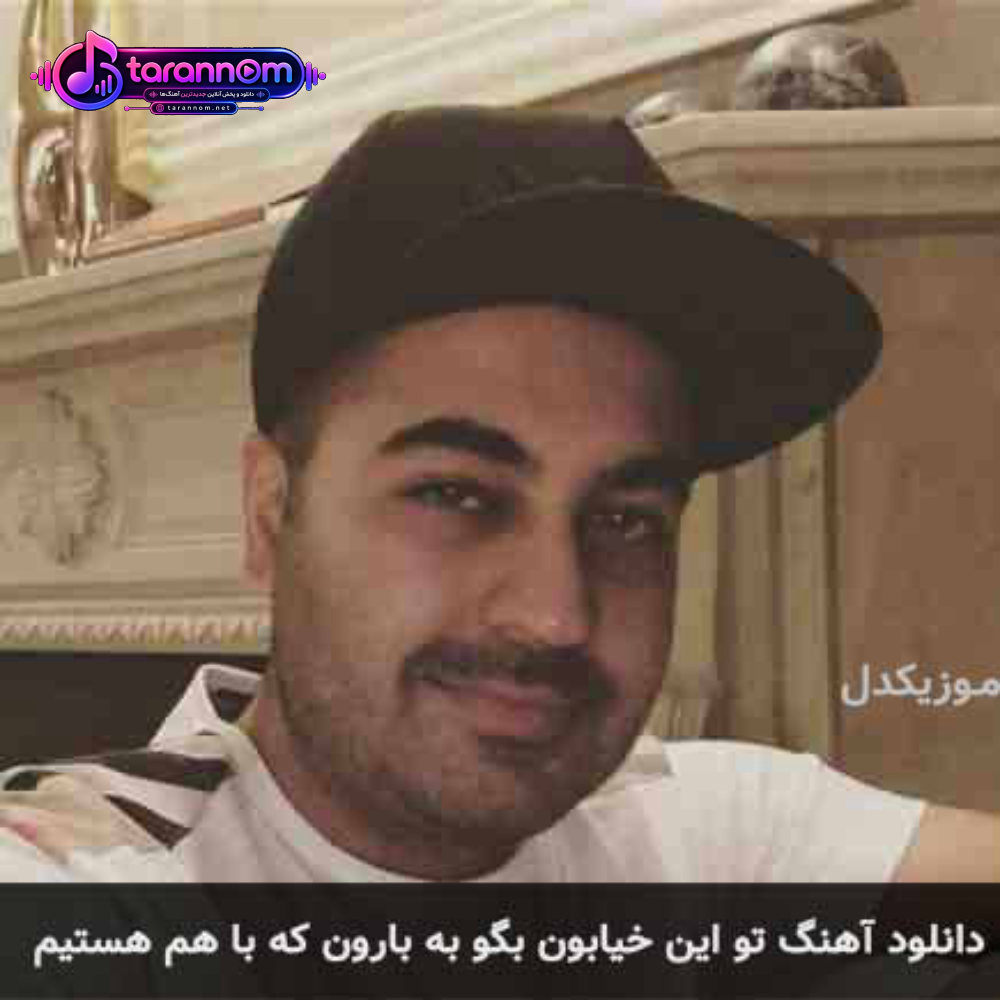 تو این خیابون بگو به بارون که با هم هستیم