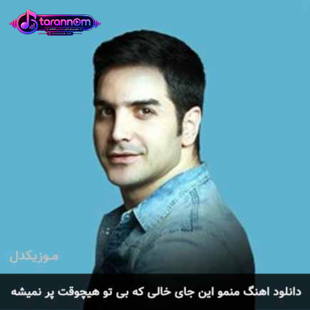 منمو این جای خالی که بی تو هیچوقت پر نمیشه