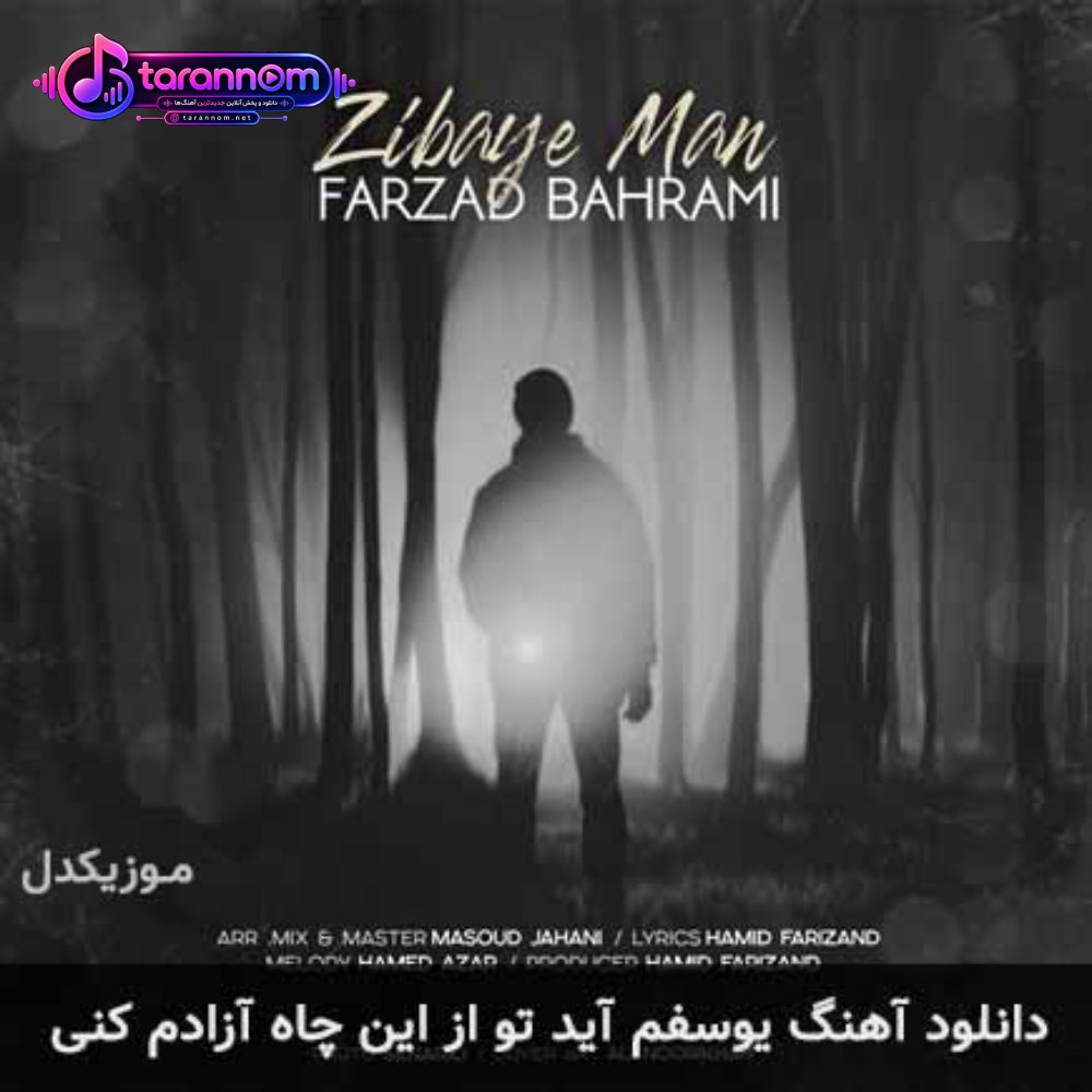 یوسفم آید تو از این چاه آزادم کنی