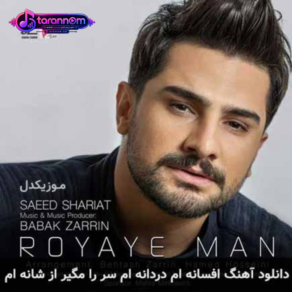 افسانه ام دردانه ام سر را مگیر از شانه ام