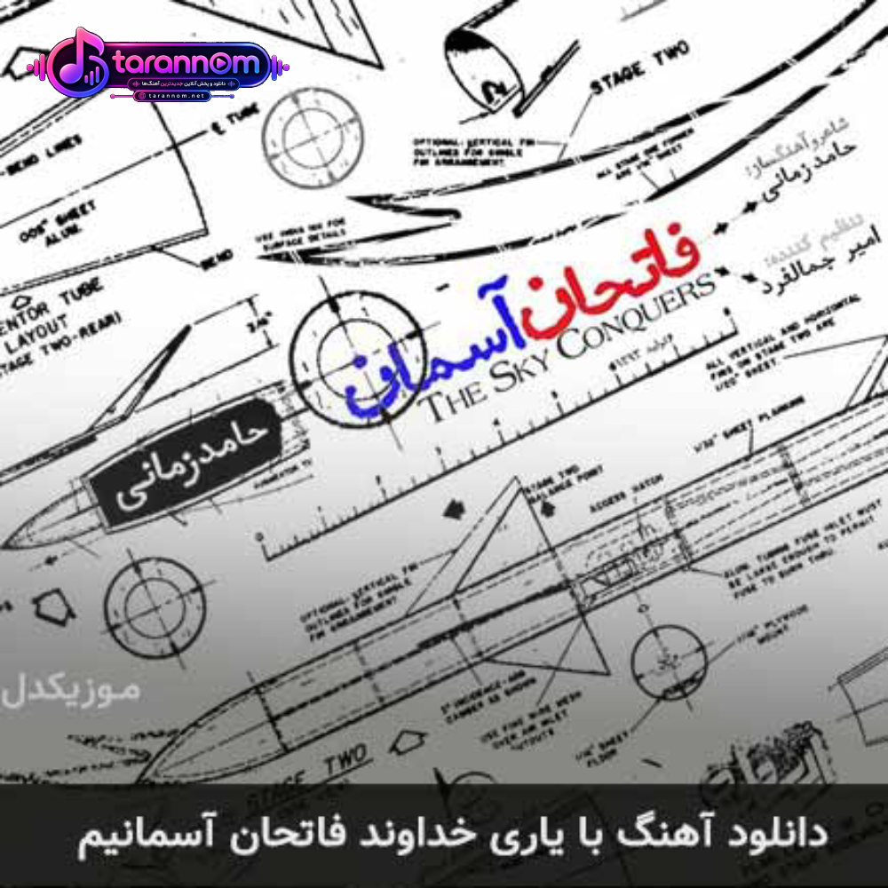 با یاری خداوند فاتحان آسمانیم