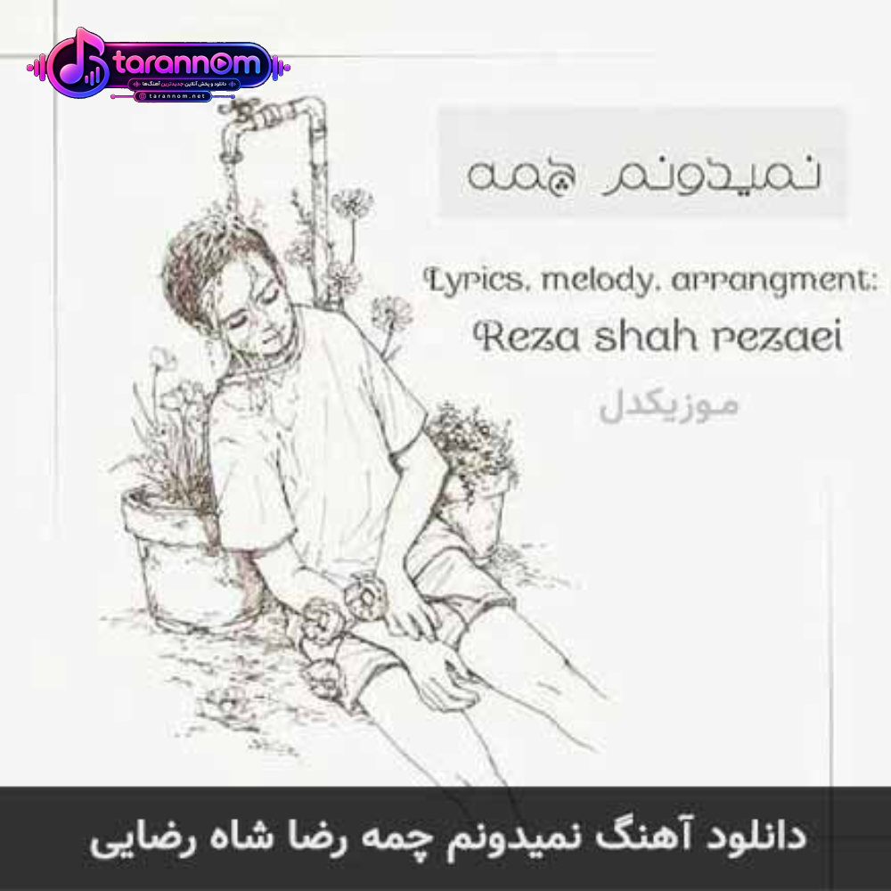 نمیدونم چمه