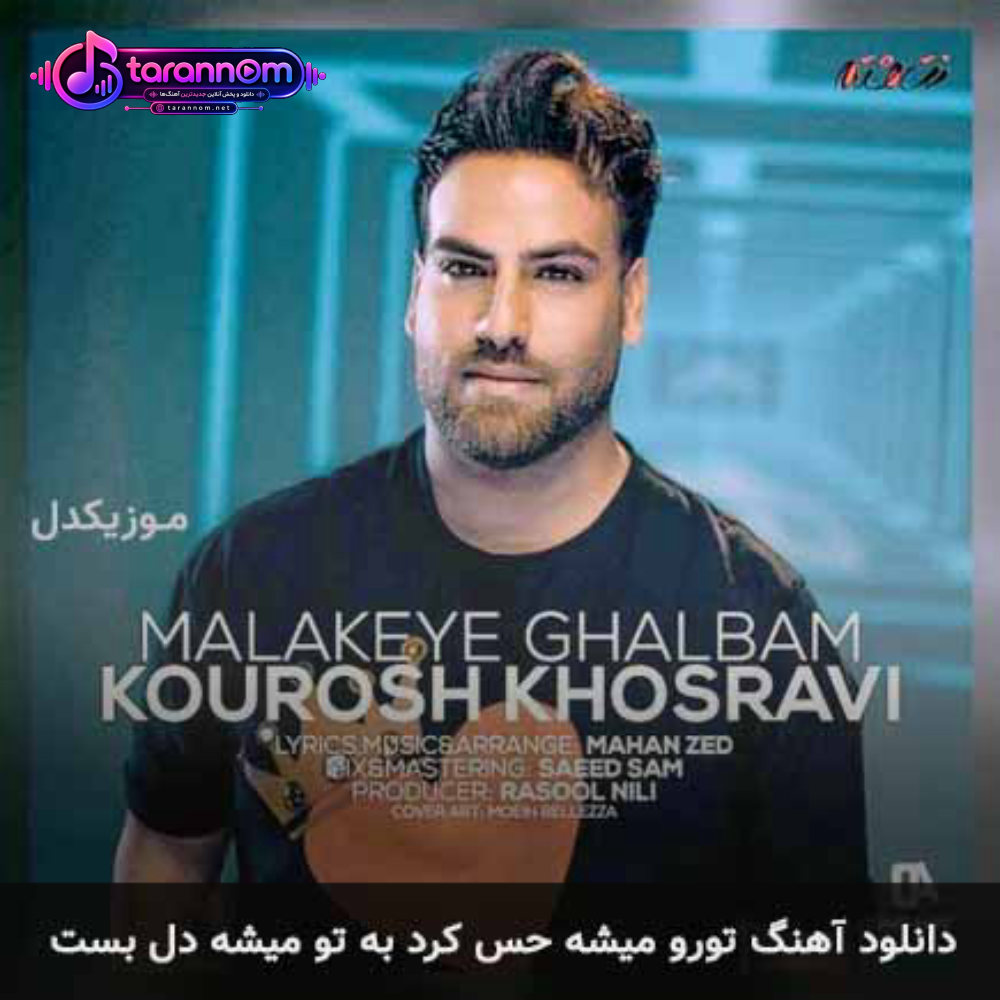 تورو میشه حس کرد به تو میشه دل بست