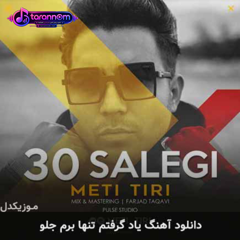 یاد گرفتم تنها برم جلو