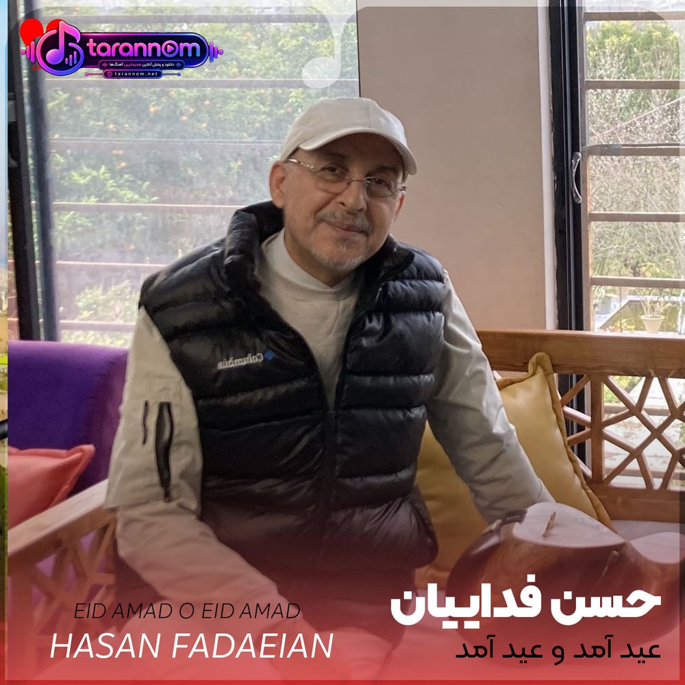 عید آمد و عید آمد