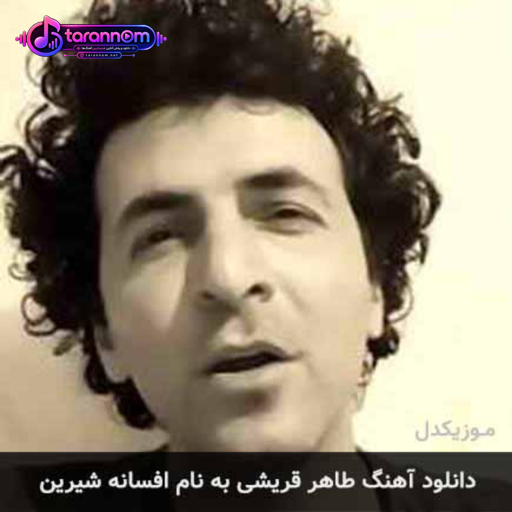 افسانه شیرین