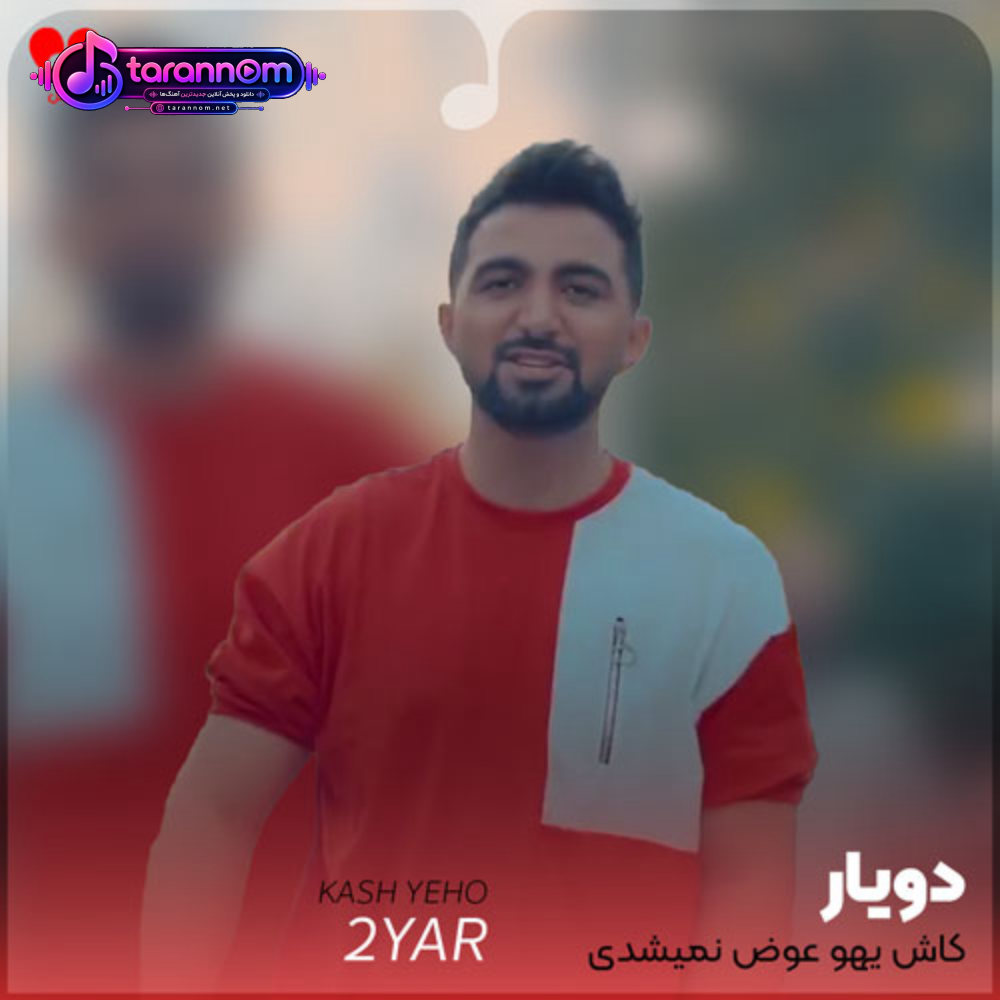 کاش یهو عوض نمیشدی ۱۸۰ درجه