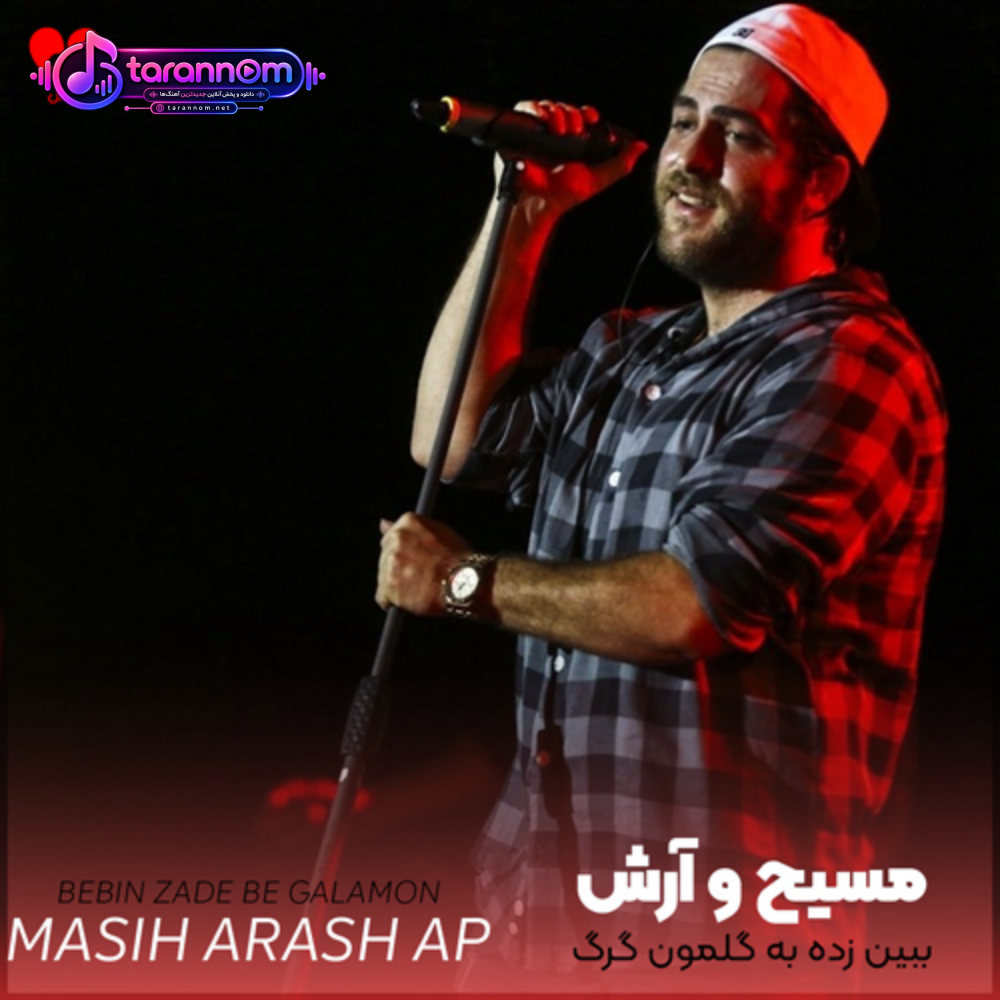 ببین زده به گلمون گرگ بعد رفتن تو برمون مرد