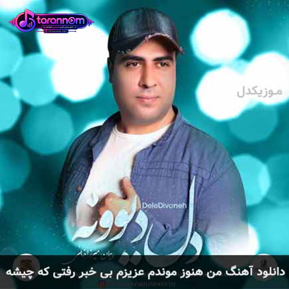 من هنوز موندم عزیزم بی خبر رفتی که چیشه