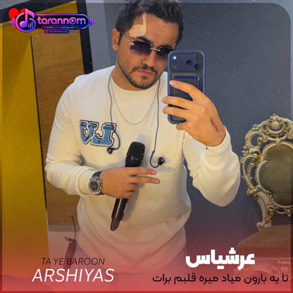 هنو تا یه بارون میاد میره قلبم برات