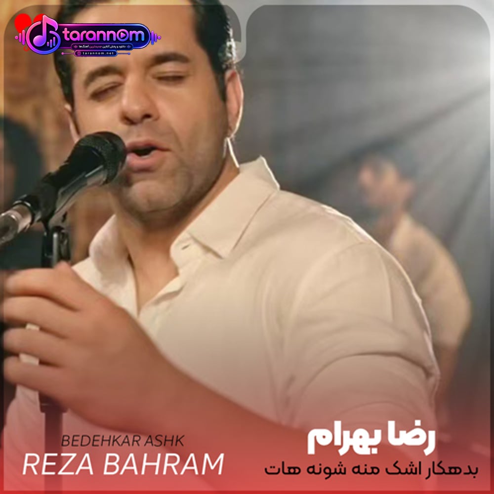 بدهکار اشک منه شونه هات چقد من غریبم بدون چشات